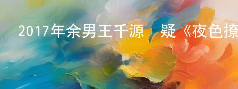 蔡煥成發布2017年余男王千源懸疑《夜色撩人/月色撩人》HD國語中字迅雷下載_深夜電影